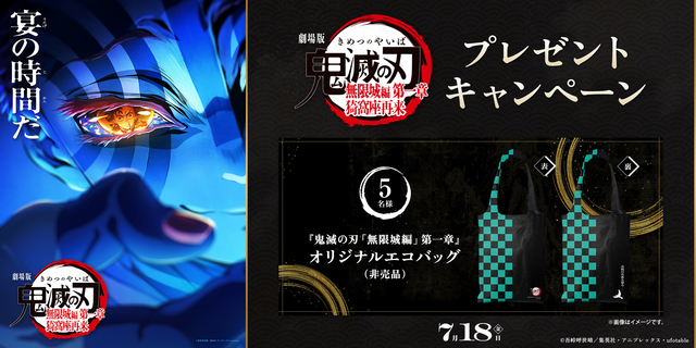 『劇場版「鬼滅の刃」無限城編 第一章 猗窩座再来』WEBキャンペーン　※新宿あり