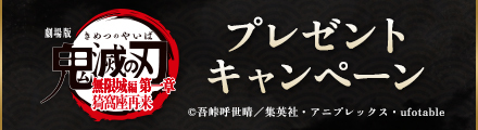 『劇場版「鬼滅の刃」無限城編 第一章 猗窩座再来』抽選でオリジナルエコバックをプレゼント！