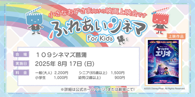 【8/17開催】小さなお子さま向けの映画上映会「ふれあいシネマ」『星ツナギのエリオ』