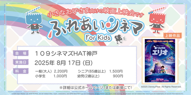 【8/17開催】小さなお子さま向けの映画上映会「ふれあいシネマ」『星つなぎのエリオ』