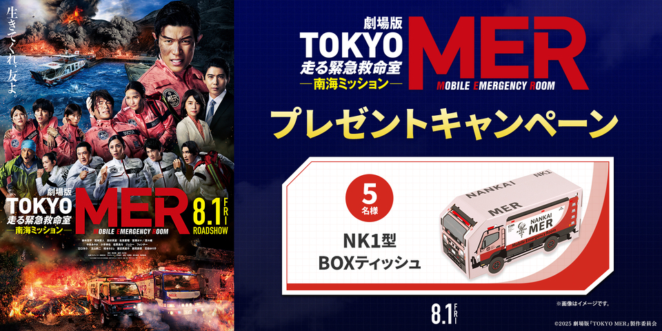 『TOKYO MER2』WEBキャンペーン