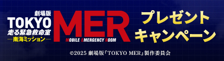 劇場版『TOKYO MER～走る緊急救命室～南海ミッション』抽選でNK1型 BOXティッシュをプレゼント！