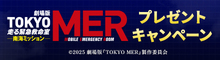 劇場版『TOKYO MER～走る緊急救命室～南海ミッション』抽選でNK1型 BOXティッシュをプレゼント！
