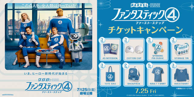 『ファンタスティック４：ファースト・ステップ』WEB半券キャンペーン (新宿あり)