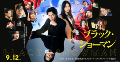 ブラック・ショーマン