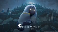 Sky ふたつの灯火 -前篇-