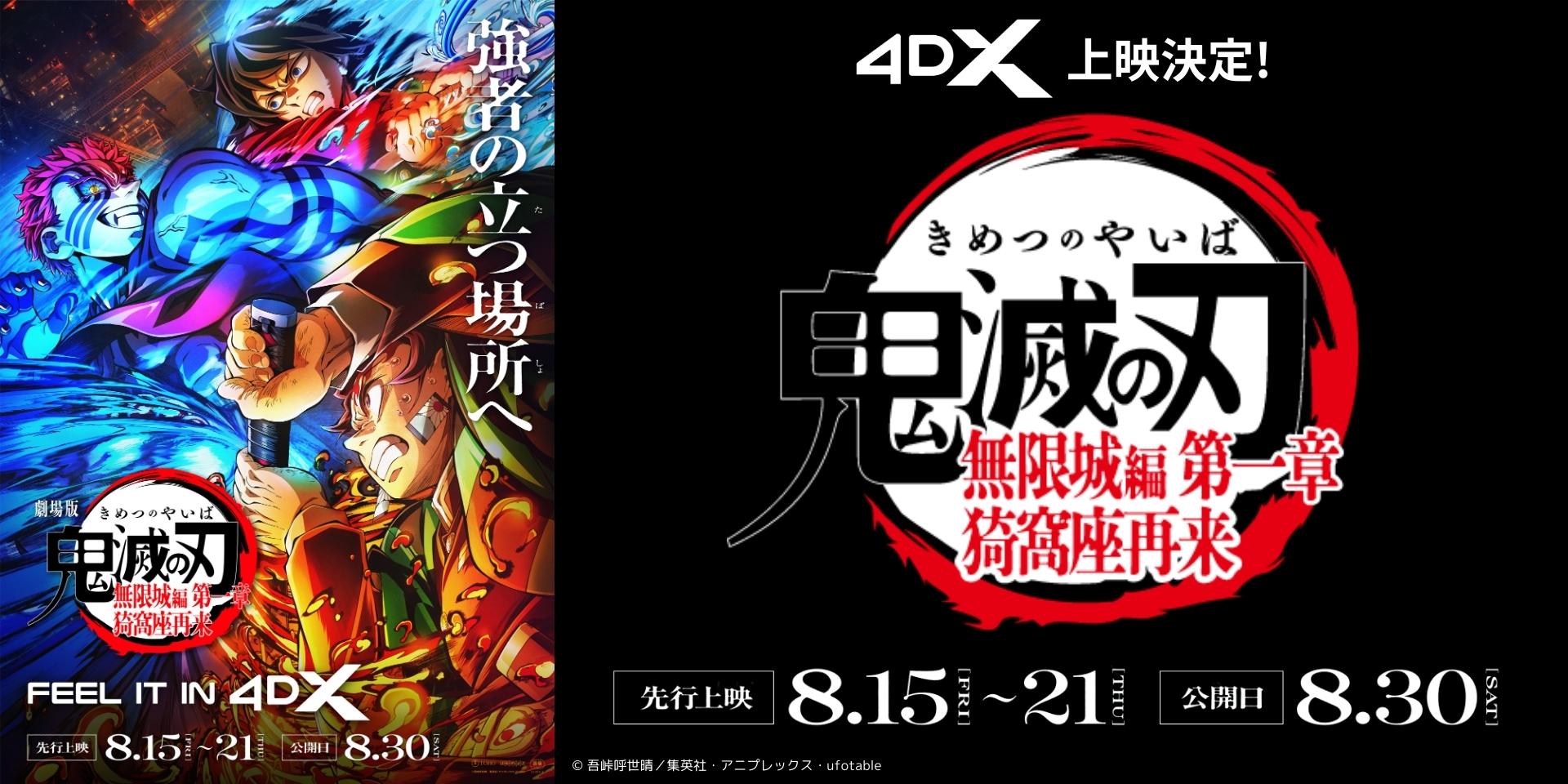 劇場版「鬼滅の刃」無限城編　第1章