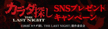 『カラダ探し　THE LAST NIGHT』コメントを引用リポストしてオリジナルグッズを当てよう！