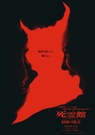死霊館 最後の儀式