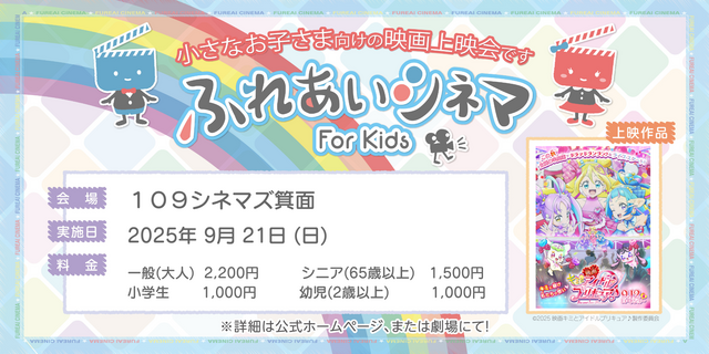 【9/21開催】小さなお子さま向けの映画上映会「ふれあいシネマ」『映画キミとアイドルプリキュア♪』